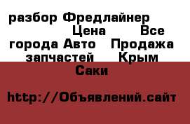 разбор Фредлайнер Columbia 2003 › Цена ­ 1 - Все города Авто » Продажа запчастей   . Крым,Саки